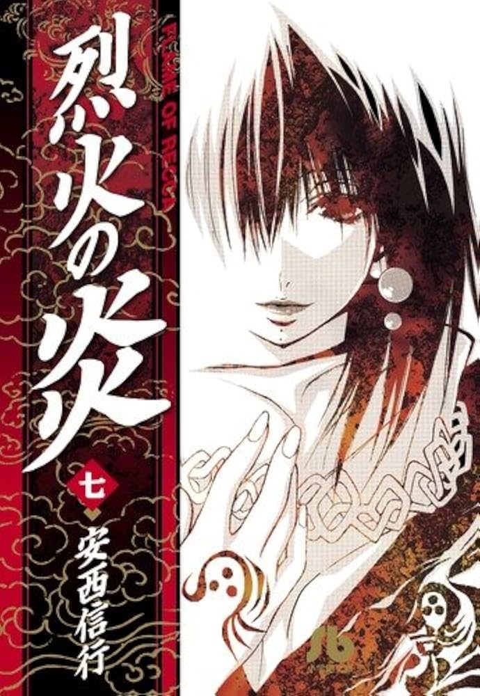 烈火の炎 烈火の炎 7: FLAME OF RECCA (少年サンデーコミックス) | 安西